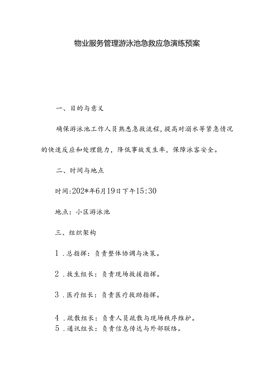 物业服务管理游泳池急救应急演练预案.docx_第1页