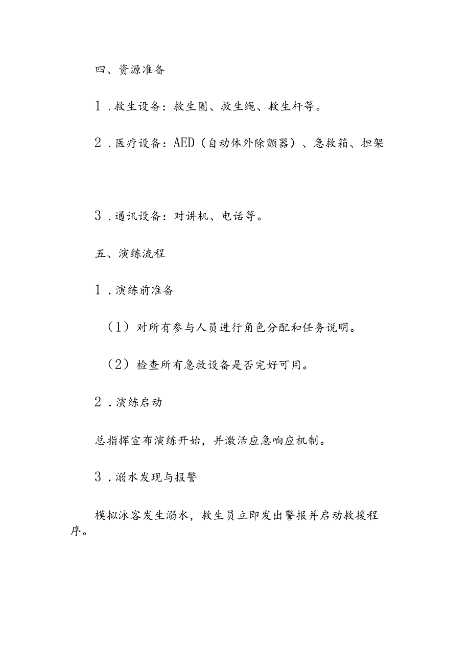 物业服务管理游泳池急救应急演练预案.docx_第2页