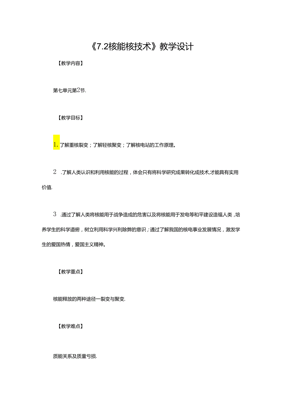 《7.2 核能 核技术》教学设计.docx_第1页