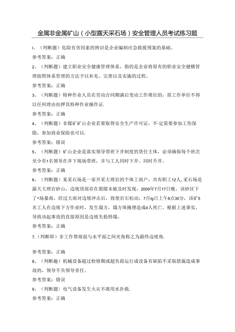 金属非金属矿山（小型露天采石场）安全管理人员考试练习题（100题）附答案.docx_第1页