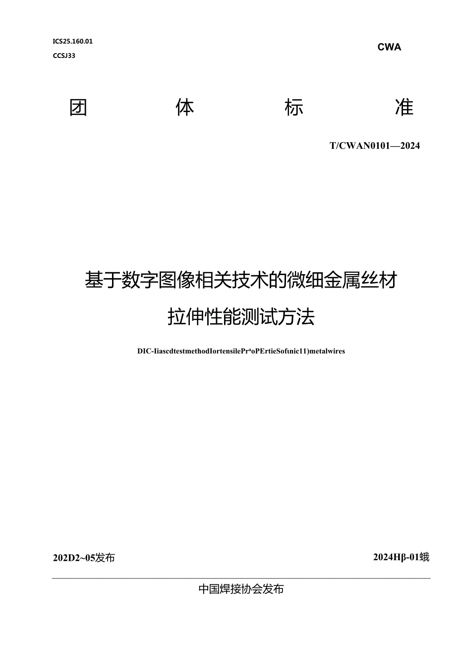 T_CWAN 0101-2024 基于数字图像相关技术的微细金属丝材拉伸性能测试方法.docx_第1页