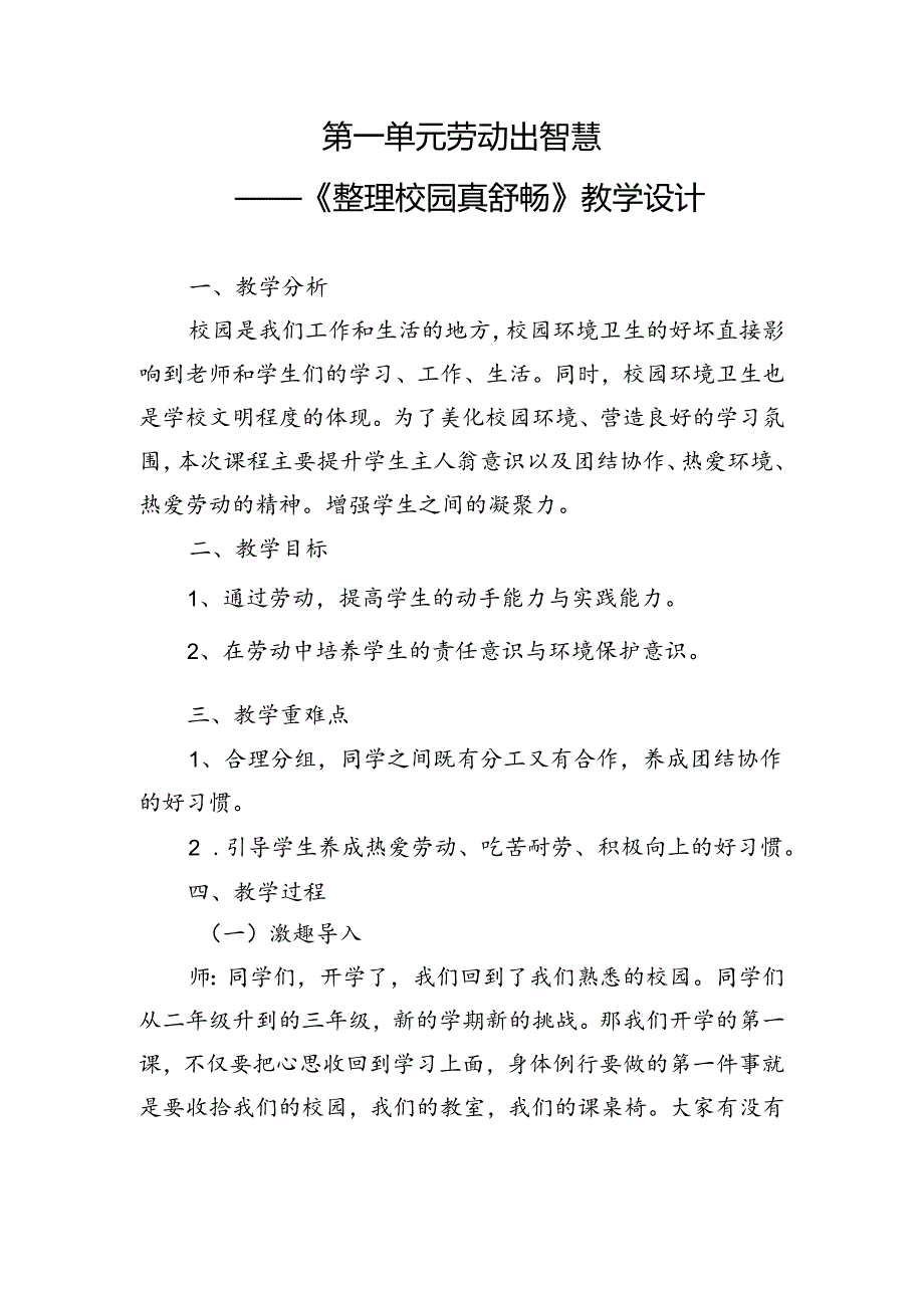 第一单元劳动出智慧——《整理校园真舒畅》（教案）三年级上册劳动人民版.docx_第1页