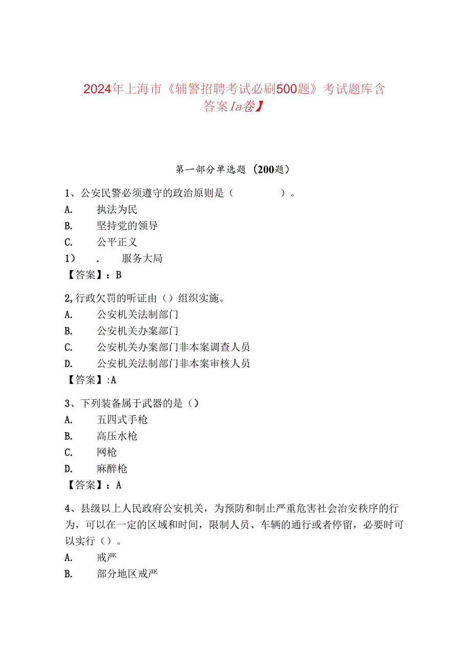 2024年上海市《辅警招聘考试必刷500题》考试题库含答案【a卷】.docx_第1页