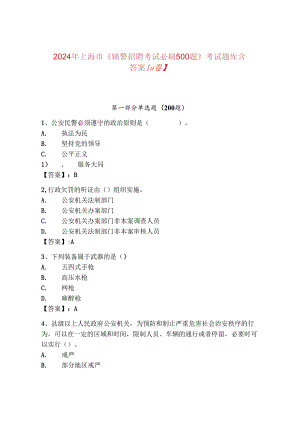 2024年上海市《辅警招聘考试必刷500题》考试题库含答案【a卷】.docx