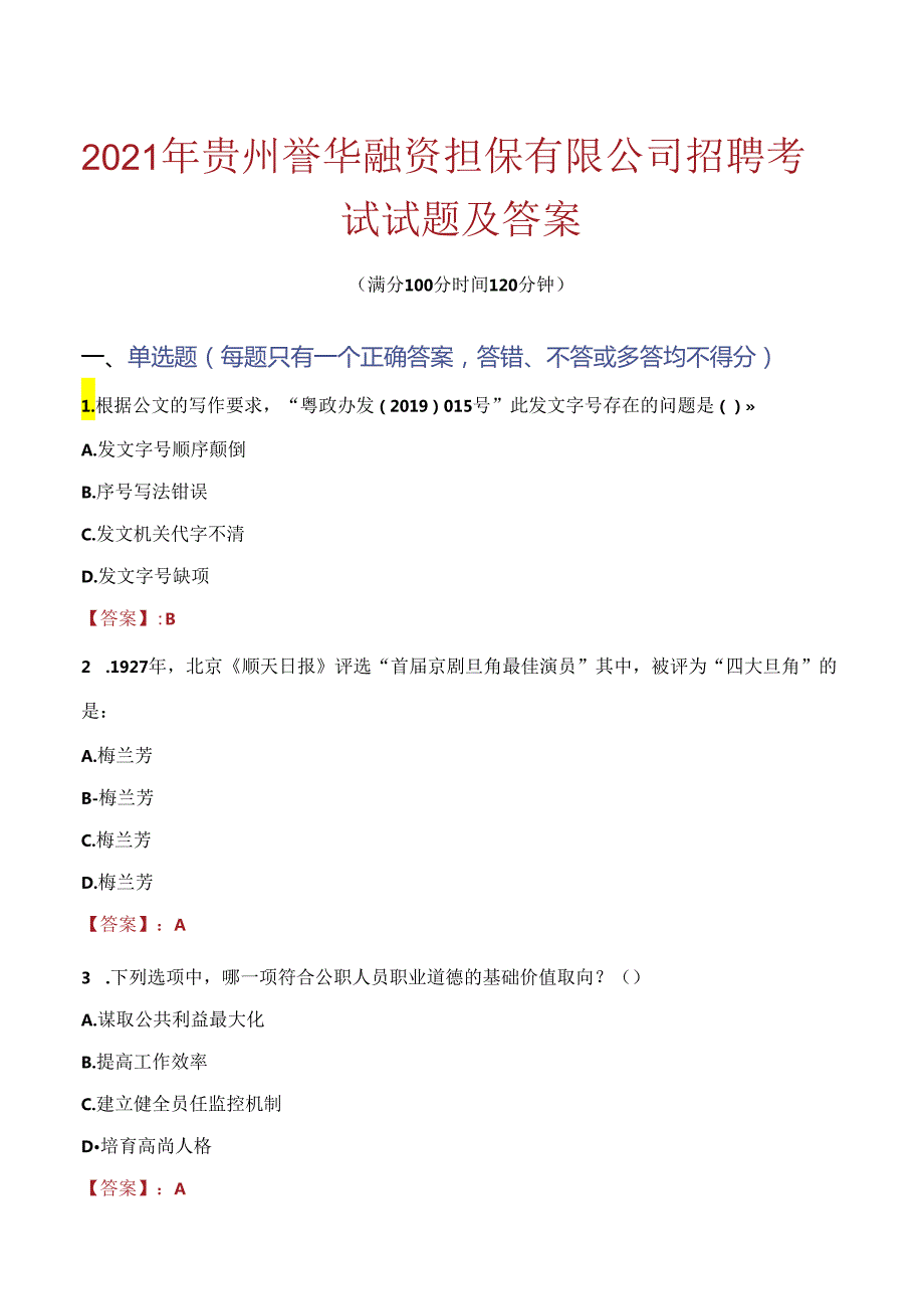 2021年贵州誉华融资担保有限公司招聘考试试题及答案.docx_第1页