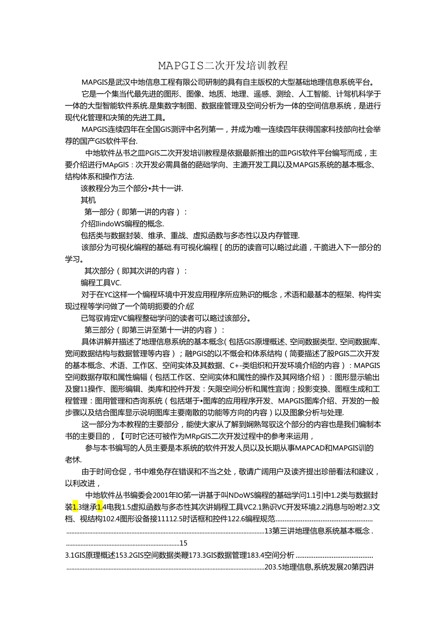 MAPGIS二次开发培训教程.docx_第1页