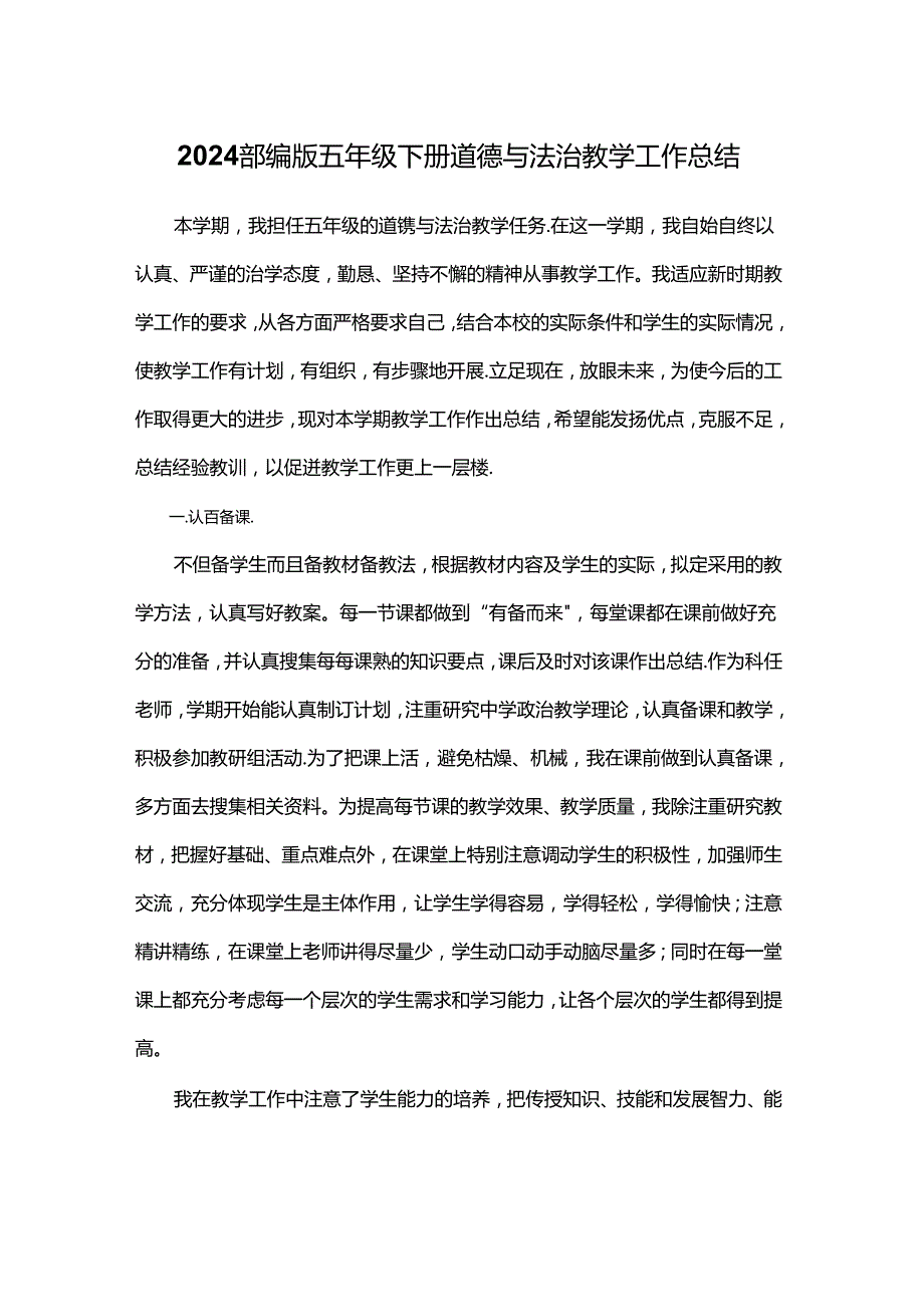 2024部编版五年级下册道德与法治教学工作总结.docx_第1页