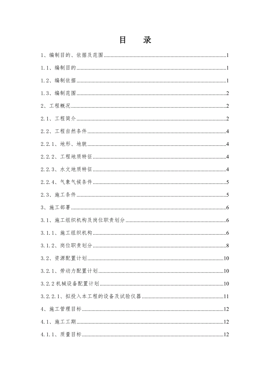 桥梁基础及下部构造墩台帽工程分项施工方案.doc_第1页