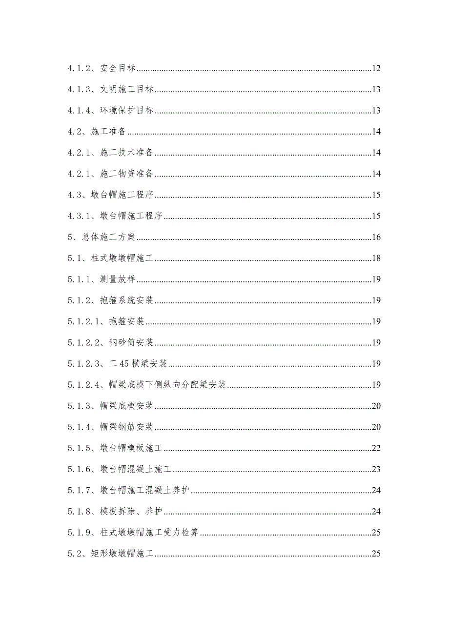 桥梁基础及下部构造墩台帽工程分项施工方案.doc_第2页