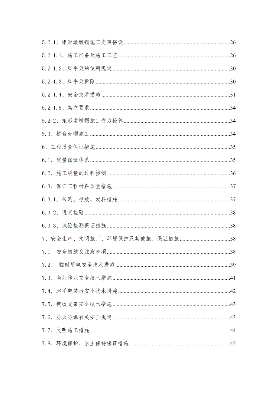 桥梁基础及下部构造墩台帽工程分项施工方案.doc_第3页