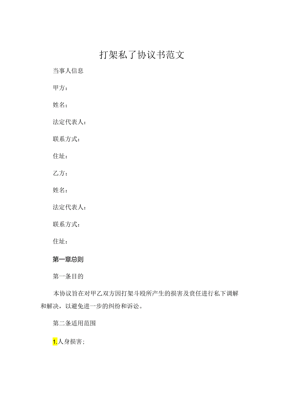 打架私了协议书范文 (5).docx_第1页