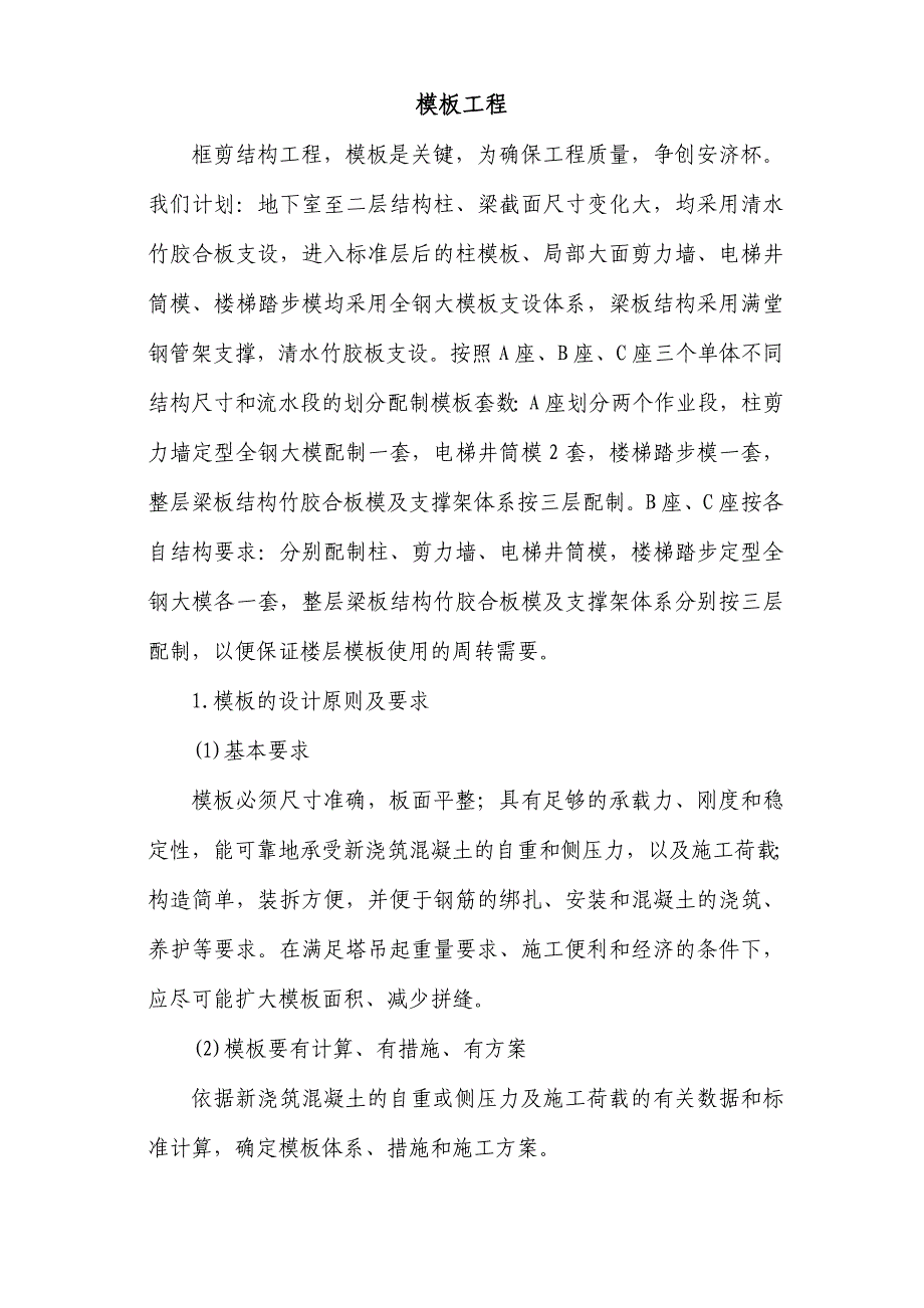 框剪结构模板工程施工组织设计方案.doc_第1页