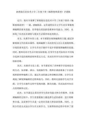 浙教版信息技术小学三年级下册《编辑视频素材》评课稿.docx