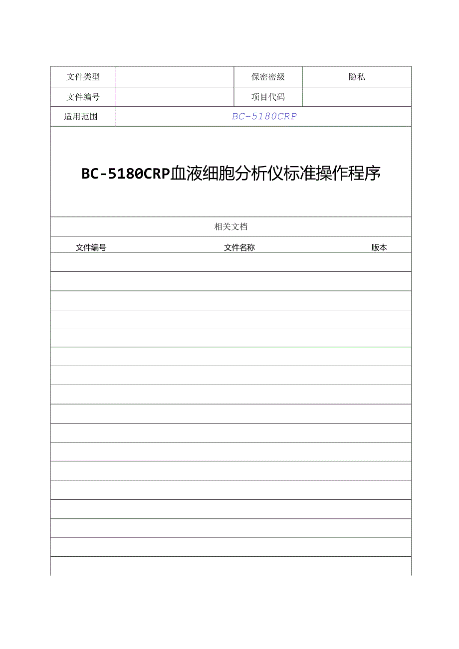 BC5180CRP 血液细胞分析仪标准操作程序.docx_第1页