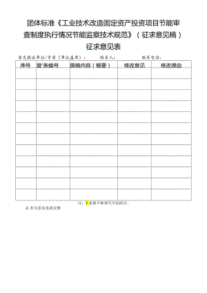 附件3 团体标准《工业技术改造固定资产投资项目节能审查制度执行情况节能监察技术规范》征求意见表.docx