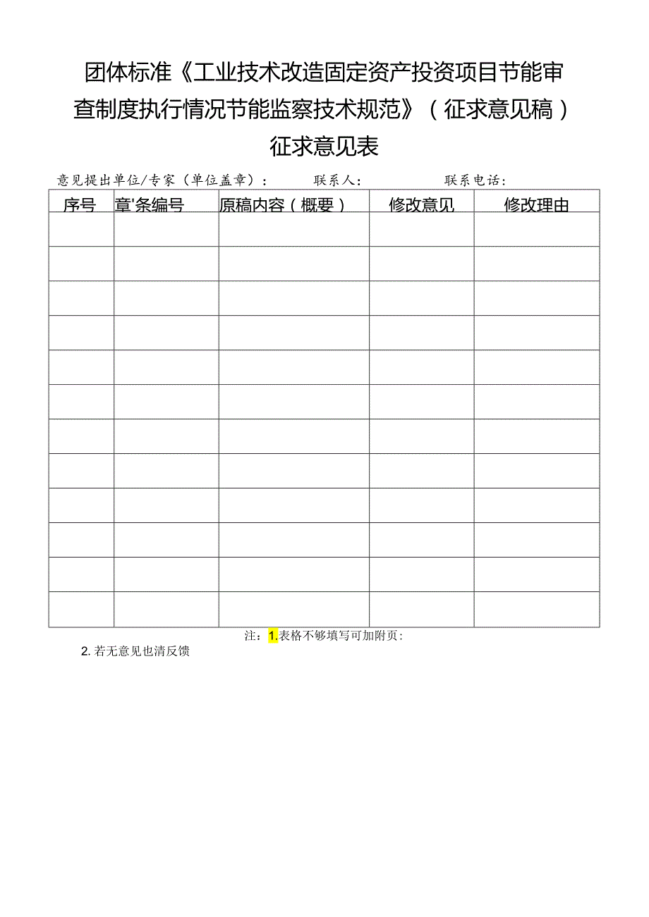 附件3 团体标准《工业技术改造固定资产投资项目节能审查制度执行情况节能监察技术规范》征求意见表.docx_第1页