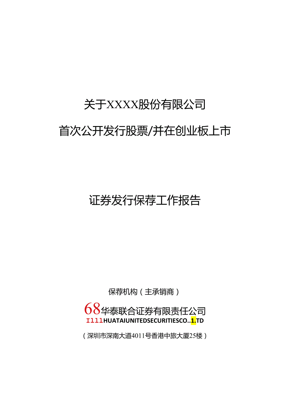 SB-05IPO发行保荐工作报告V3资料.docx_第1页