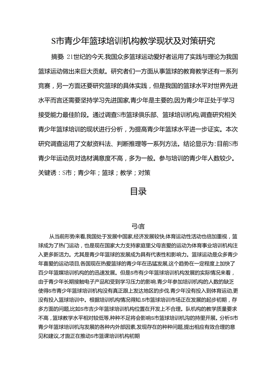 【《S市青少年篮球培训机构教学现状及对策探析》7100字（论文）】.docx_第1页