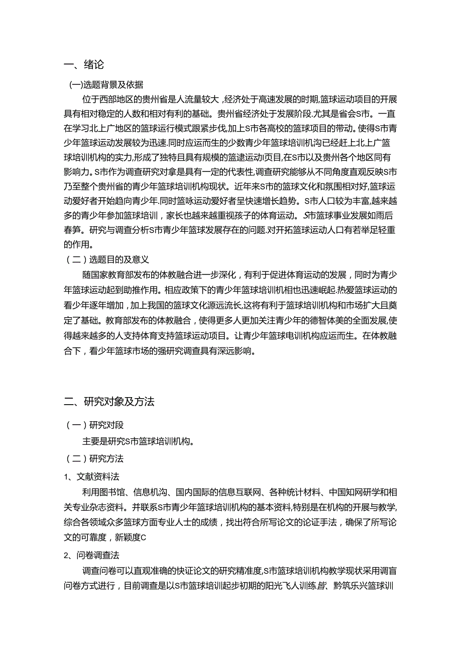 【《S市青少年篮球培训机构教学现状及对策探析》7100字（论文）】.docx_第2页