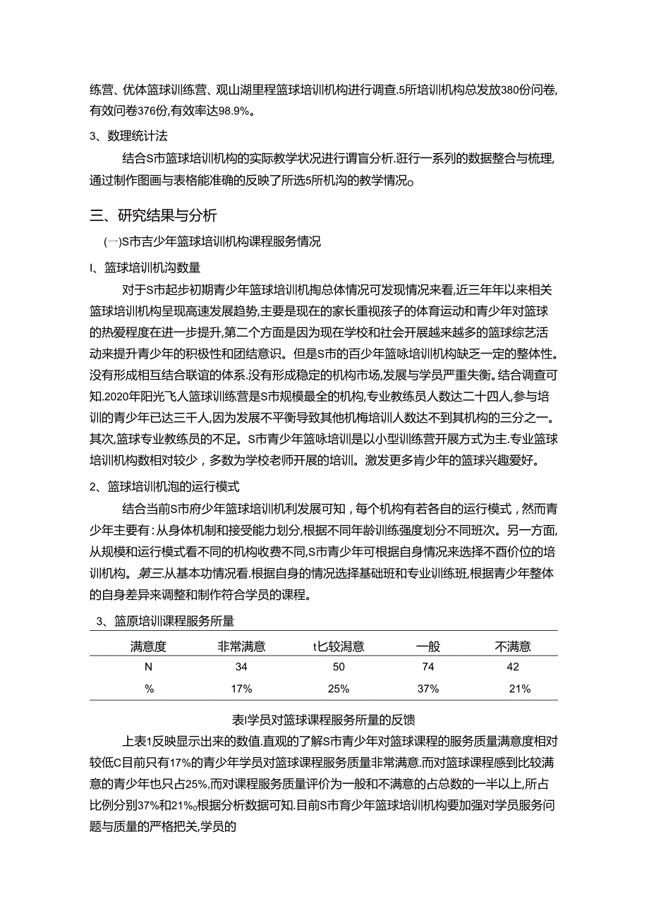 【《S市青少年篮球培训机构教学现状及对策探析》7100字（论文）】.docx_第3页