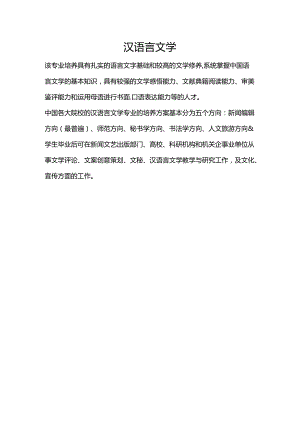 汉语言文学-大学专业选择介绍.docx