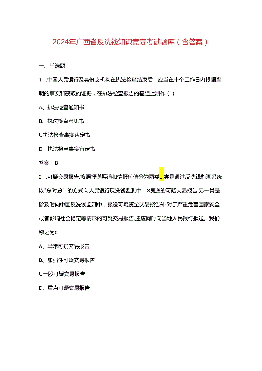 2024年广西省反洗钱知识竞赛考试题库（含答案）.docx_第1页