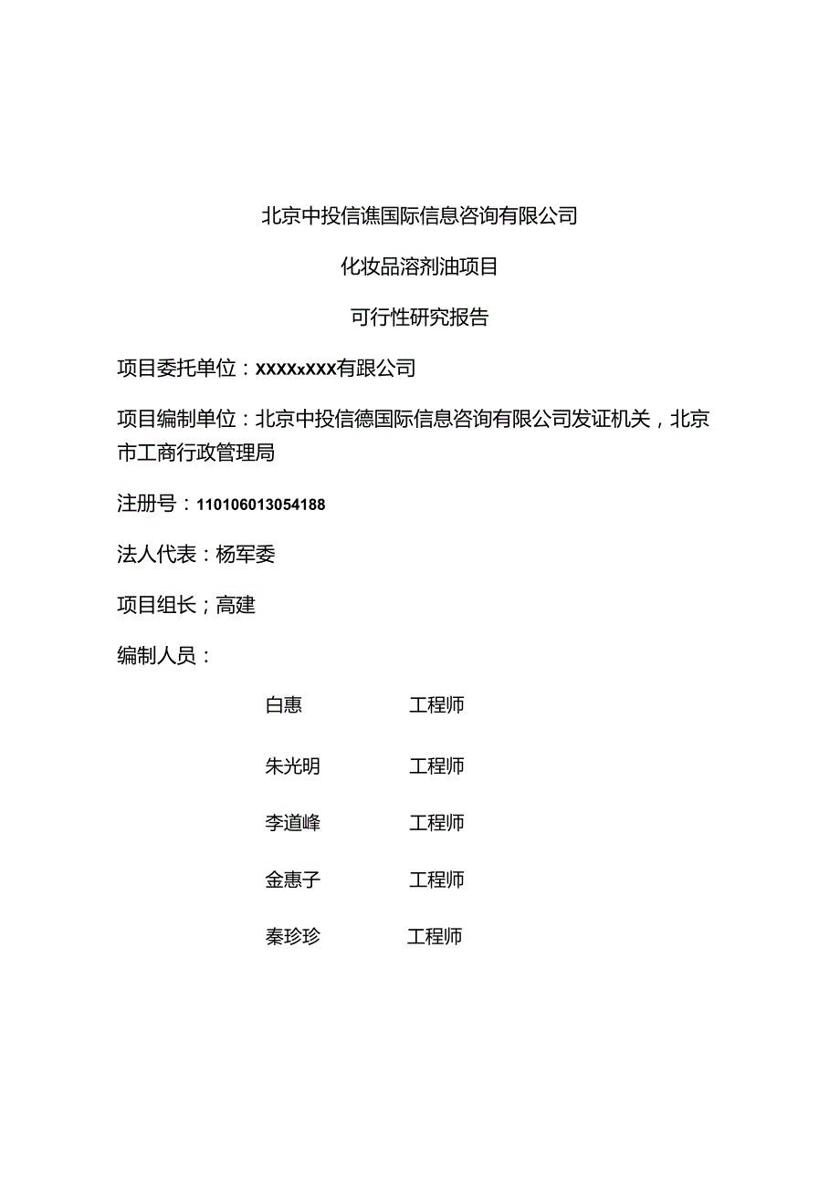 化妆品溶剂油项目可行性研究报告编写格式说明(模板套用型文档).docx_第2页