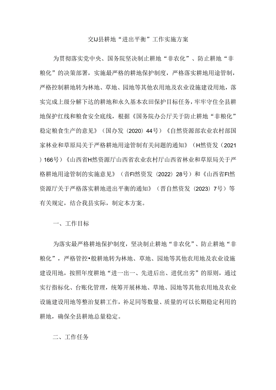 交口县耕地“进出平衡”工作实施方案.docx_第1页