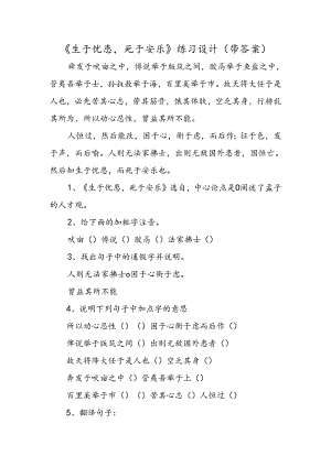 《生于忧患死于安乐》练习设计（带答案）.docx