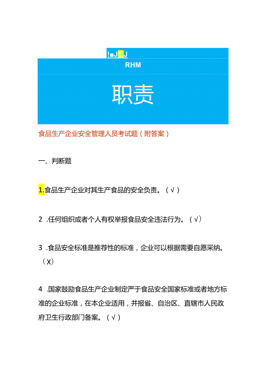 食品生产企业安全管理人员考试题（附答案）.docx_第1页