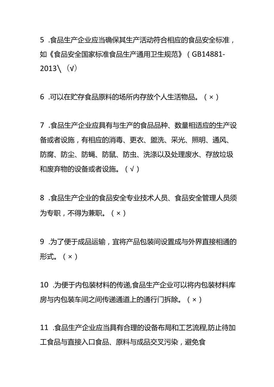 食品生产企业安全管理人员考试题（附答案）.docx_第2页