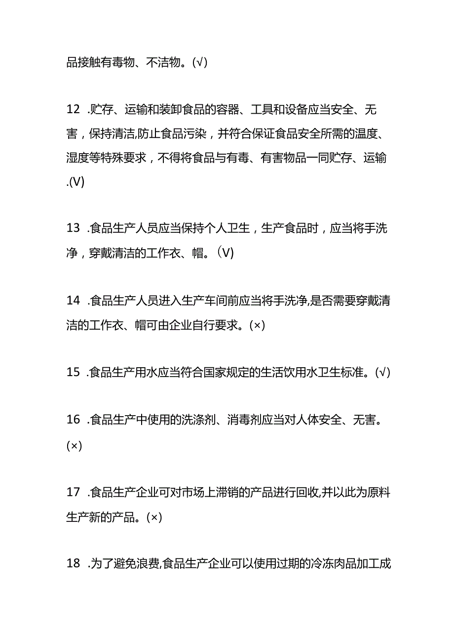 食品生产企业安全管理人员考试题（附答案）.docx_第3页