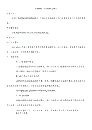 三年级下信息技术教学设计五彩的信息世界_泰山版.docx