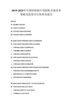 2019-2025年中国砂轮锯片切割机市场竞争策略及投资可行性研究报告.docx