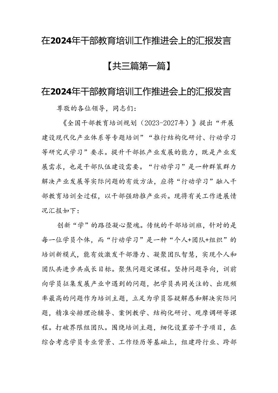 （3篇）在2024年干部教育培训工作推进会上的汇报发言.docx_第1页