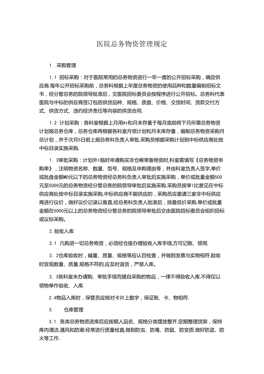 医院总务物资管理规定.docx_第1页