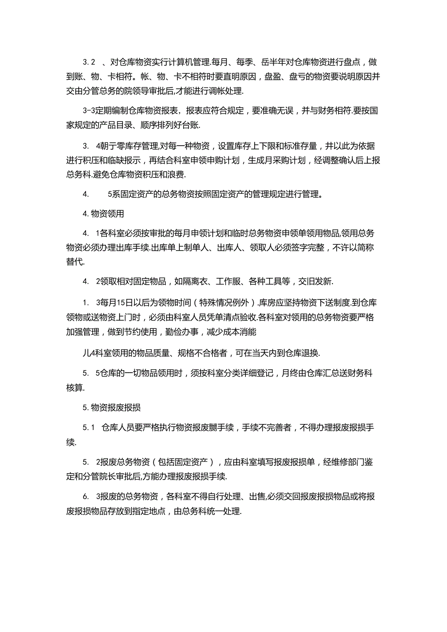 医院总务物资管理规定.docx_第2页