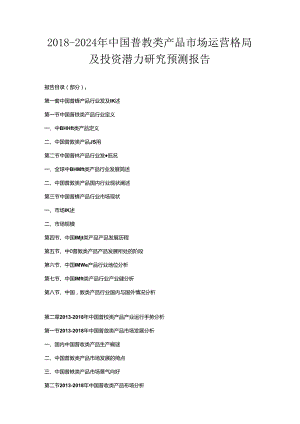 2018-2024年中国普教类产品市场运营格局及投资潜力研究预测报告.docx