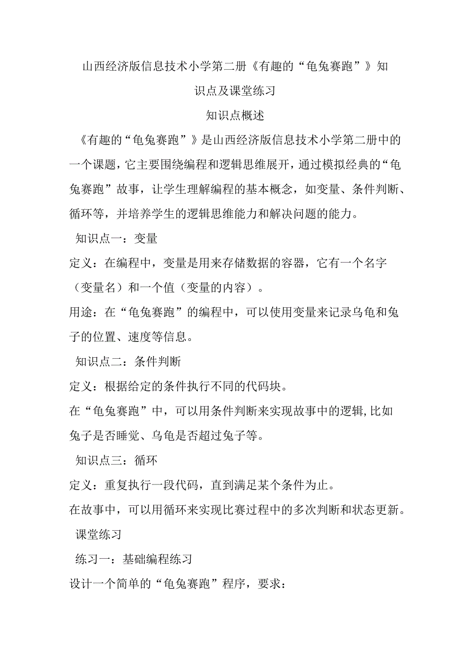 山西经济版信息技术小学第二册《有趣的“龟兔赛跑”》知识点及课堂练习.docx_第1页