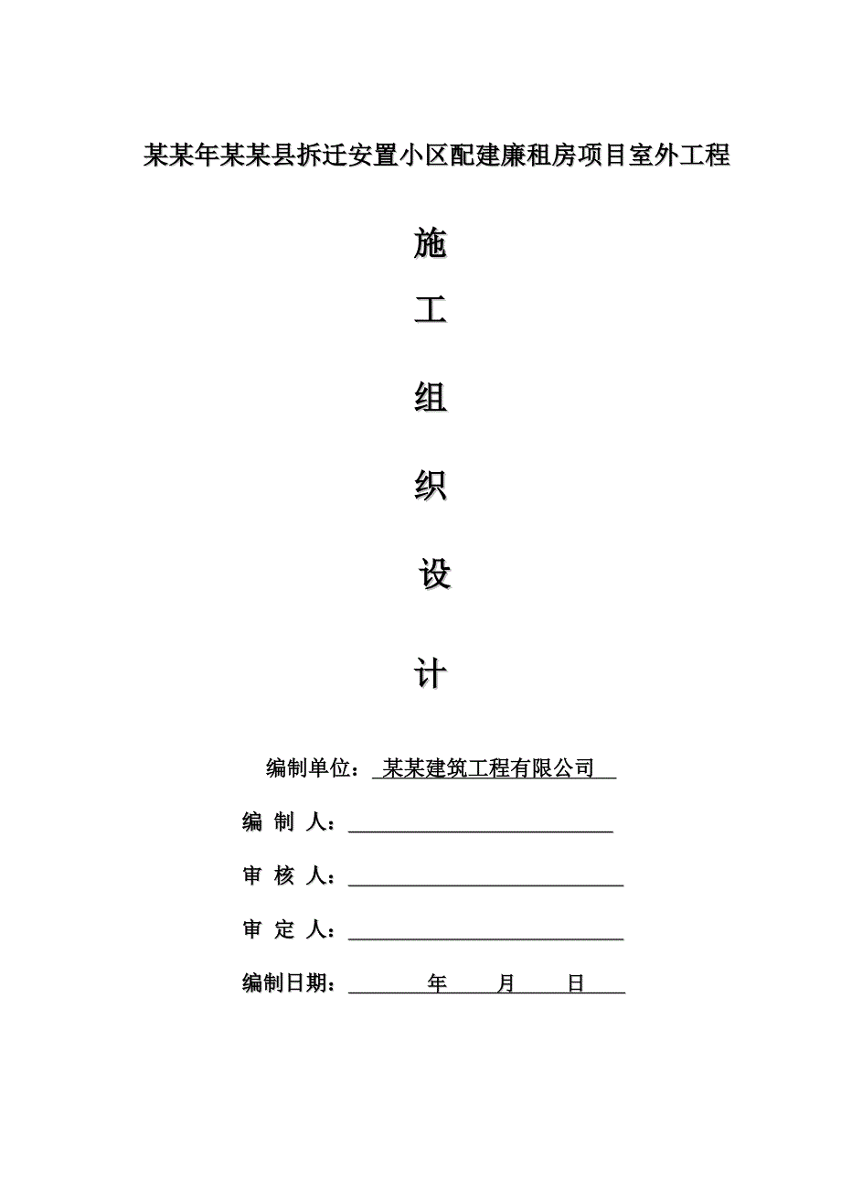 正阳县廉租房基础配套设施及廉租房对外连通工程施工组织设计.doc_第1页