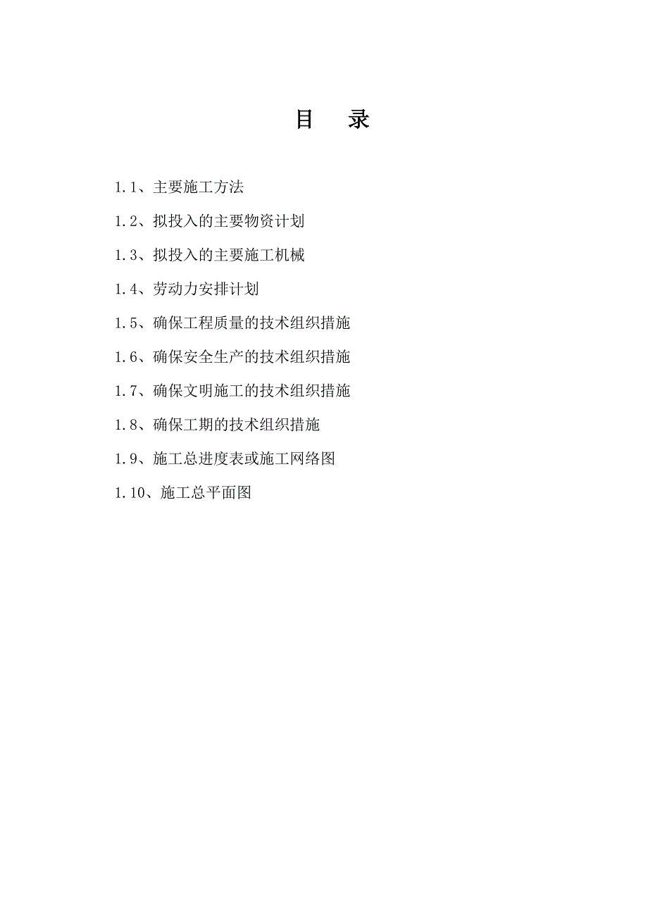 正阳县廉租房基础配套设施及廉租房对外连通工程施工组织设计.doc_第2页