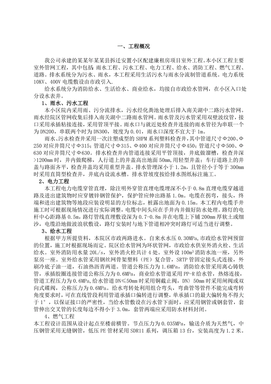 正阳县廉租房基础配套设施及廉租房对外连通工程施工组织设计.doc_第3页