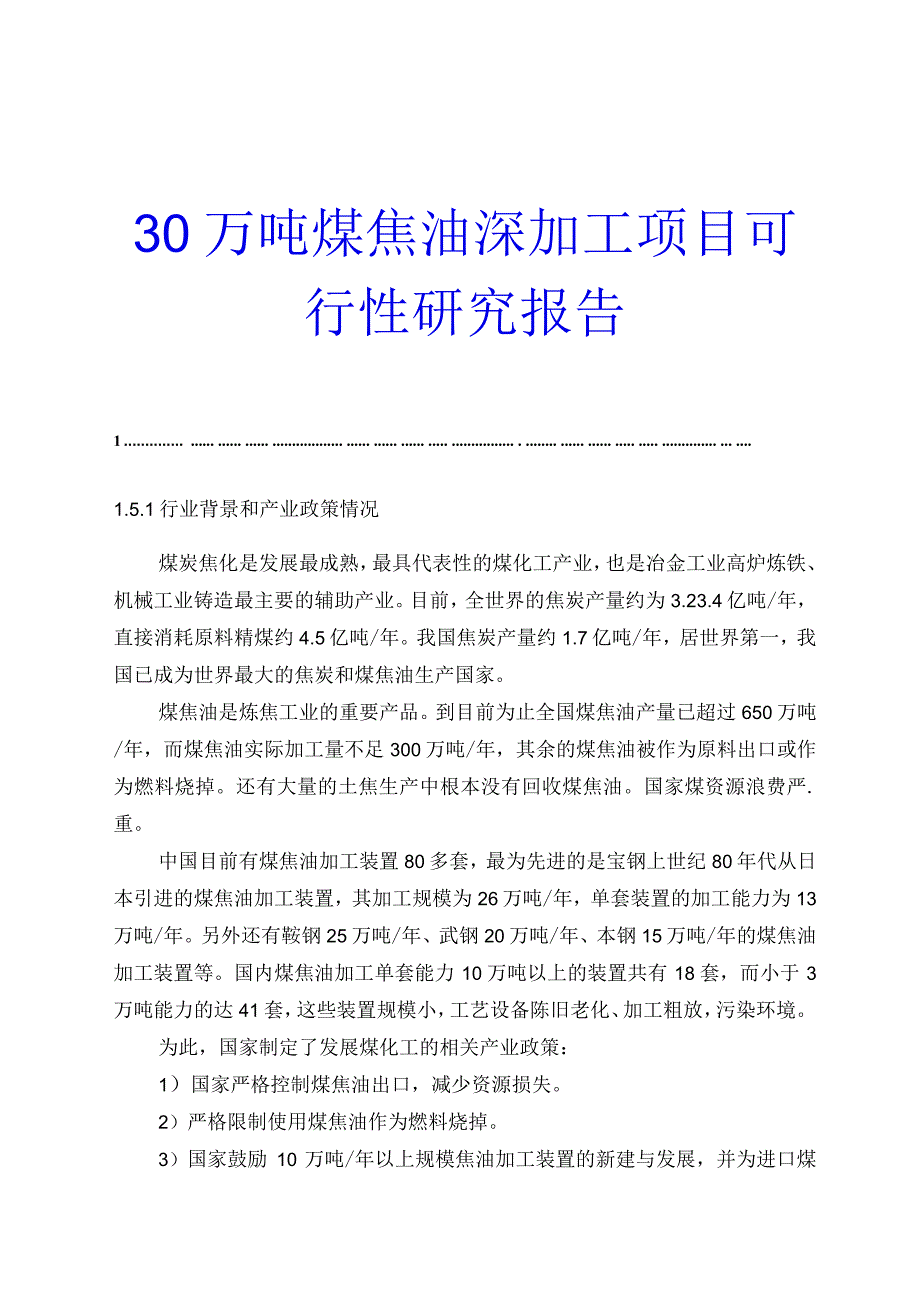 30万吨煤焦油深加工项目可行性研究报告.docx_第1页