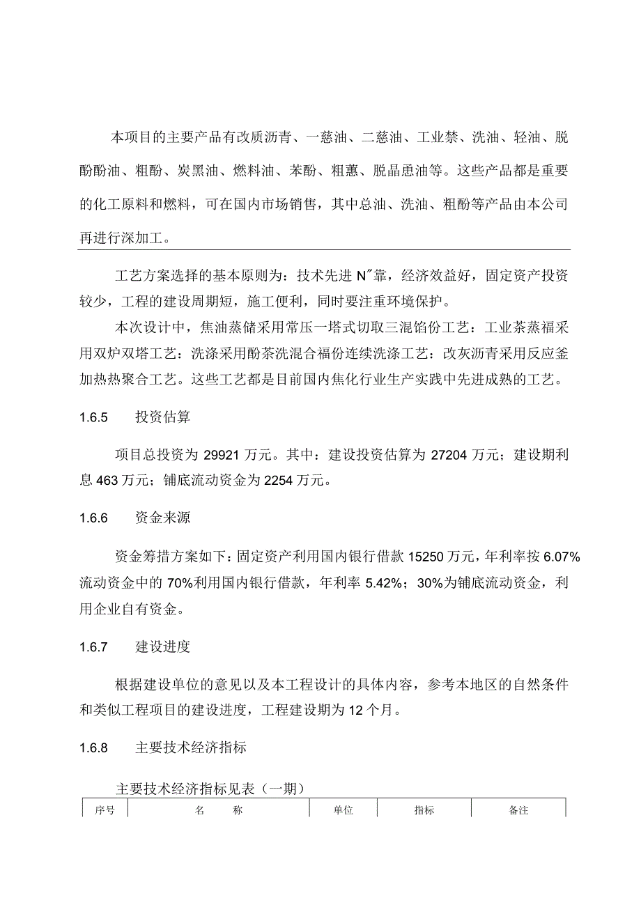 30万吨煤焦油深加工项目可行性研究报告.docx_第3页