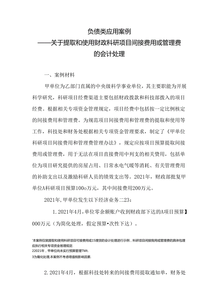 负债类应用案例——关于提取和使用财政科研项目间接费用或管理费的会计处理.docx_第1页