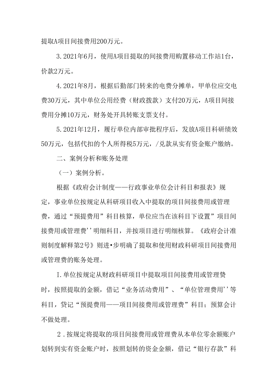 负债类应用案例——关于提取和使用财政科研项目间接费用或管理费的会计处理.docx_第2页