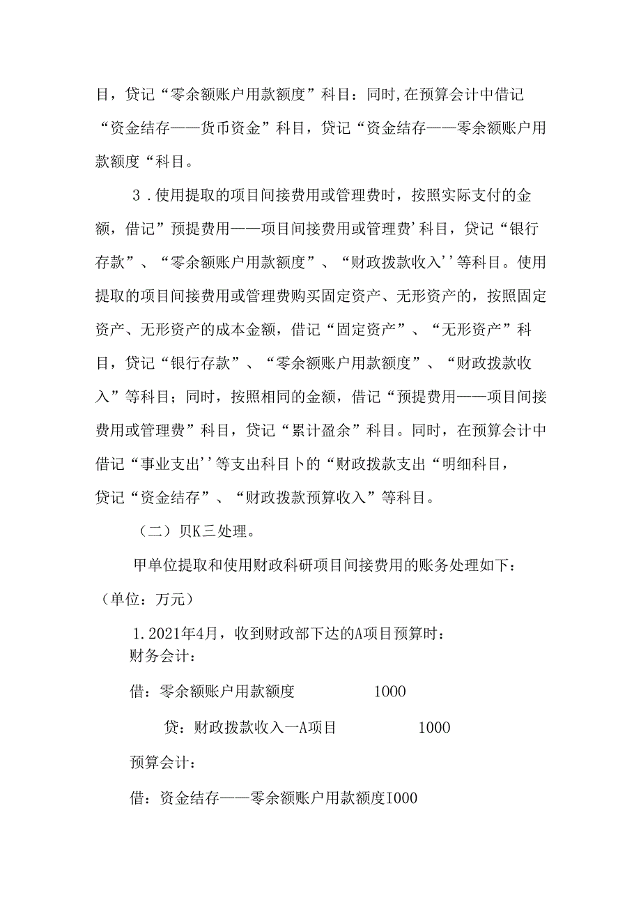 负债类应用案例——关于提取和使用财政科研项目间接费用或管理费的会计处理.docx_第3页