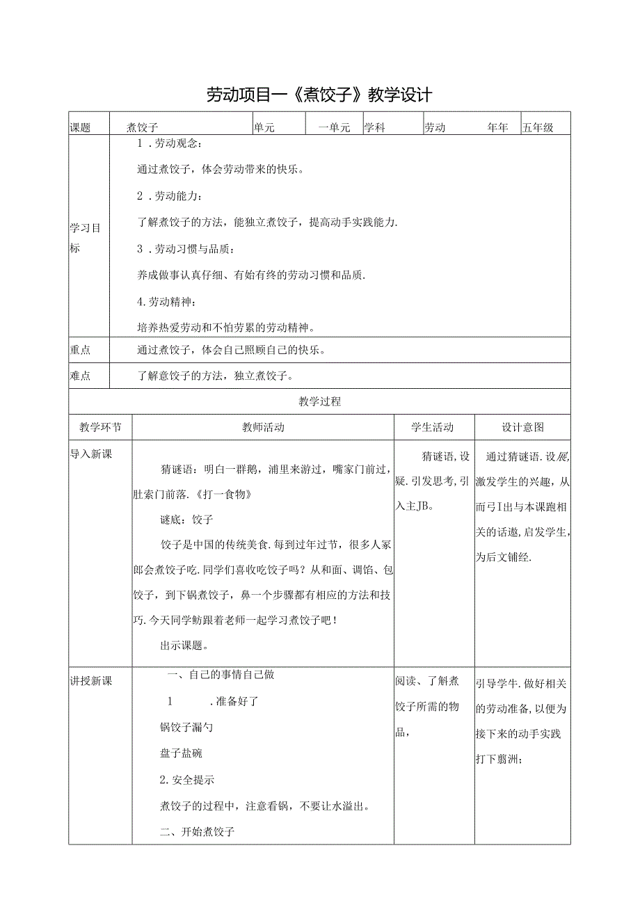 人教版劳动教育五下 劳动项目一 《煮饺子》教案.docx_第1页