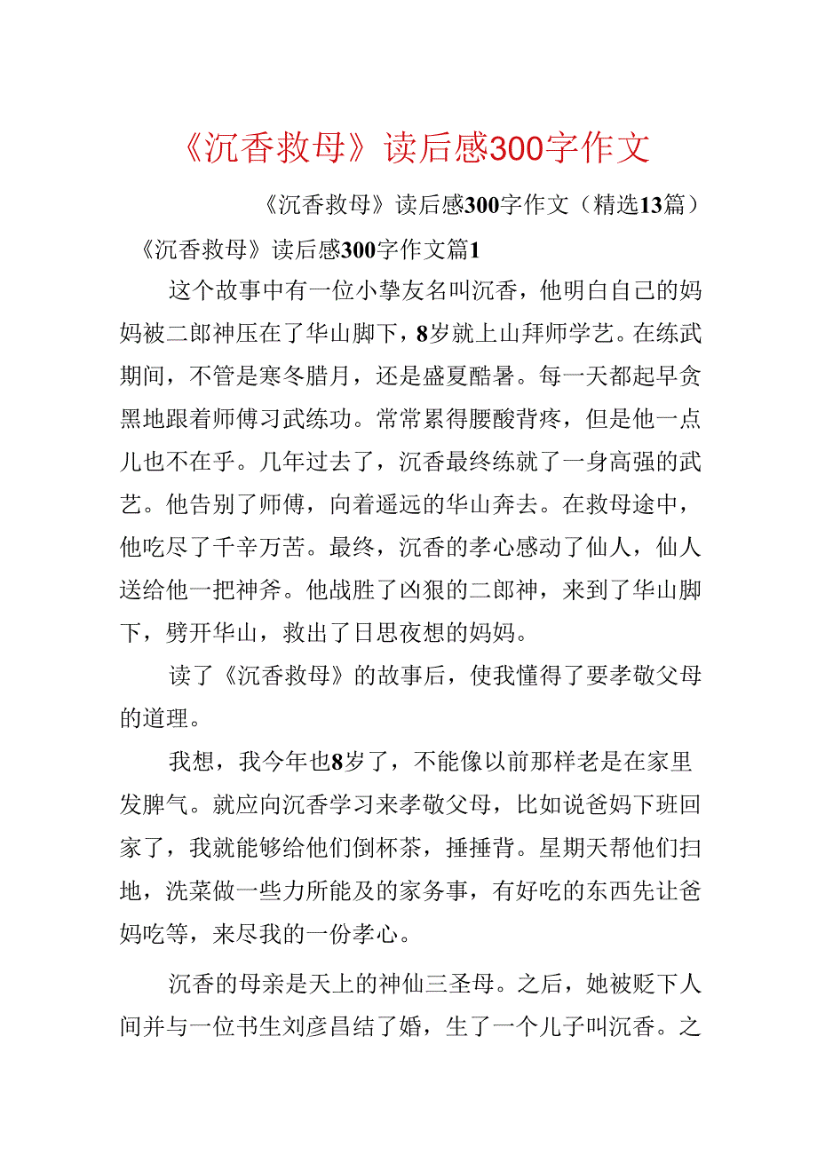 《沉香救母》读后感300字作文.docx_第1页