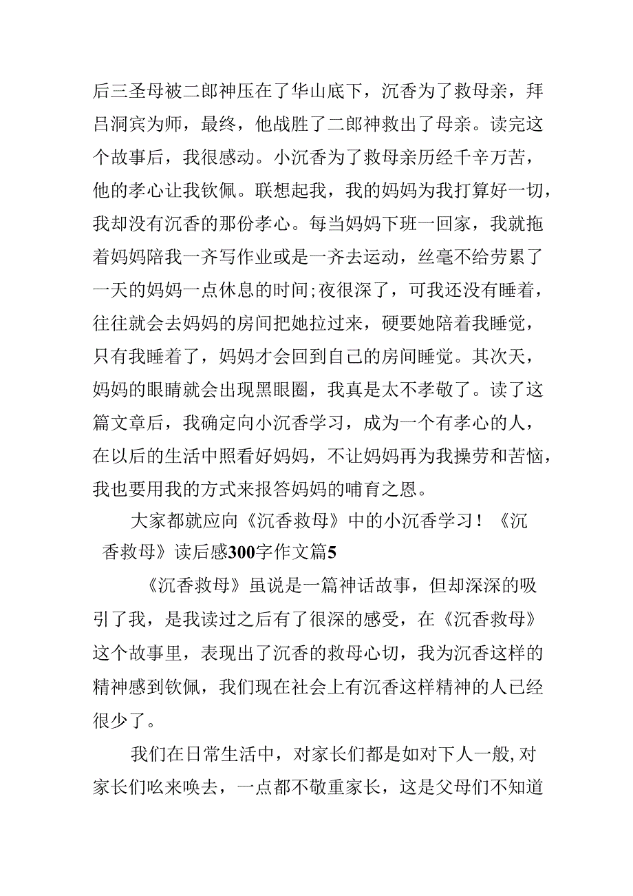 《沉香救母》读后感300字作文.docx_第2页